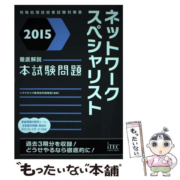 【中古】 ネットワークスペシャリスト徹底解説本試験問題 2015 (情報処理技術者試験対策書) / アイテック教育研究開発部 / アイテック