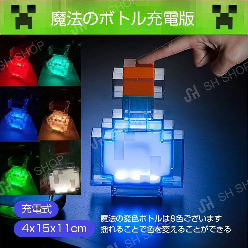マインクラフト【魔法のボトル充電版】8色 変色 大人気 おもちゃ