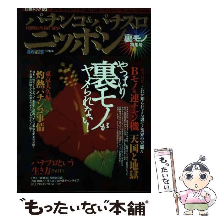 【中古】 パチンコ＆パチスロニッポン 裏モノ特集号/白夜書房/パチンコ必勝ガイド編集部 パチンコニッポンvol.1(パチンコ必勝ガイド Yahoo!オークション 白夜