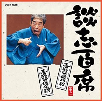 【中古】(未使用･未開封品)談志百席「青龍刀権次(江戸の巻・明治の巻)」 [CD]
