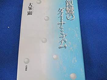 親鸞のダイナミズム 本 中古 瑞穂通店 一二三館書店 高品質，HOT 【中古】親鸞のダイナミズム