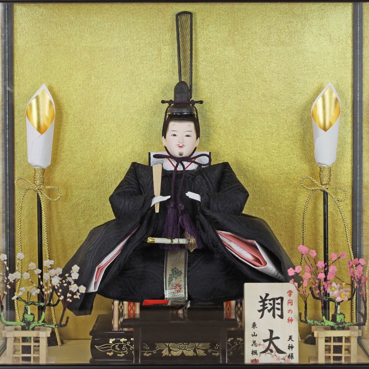 天神様 ガラス ケース入り(衣装 京都西陣織/黒) 黒ガラスケース入り