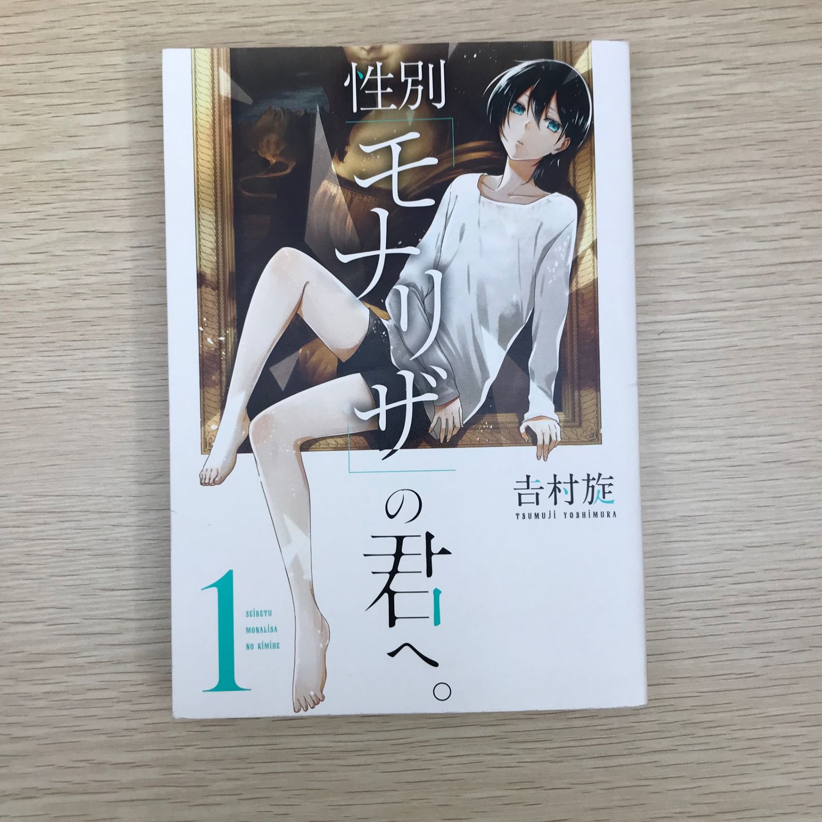 性別「モナリザ」の君へ。 | ガンガンONLINE