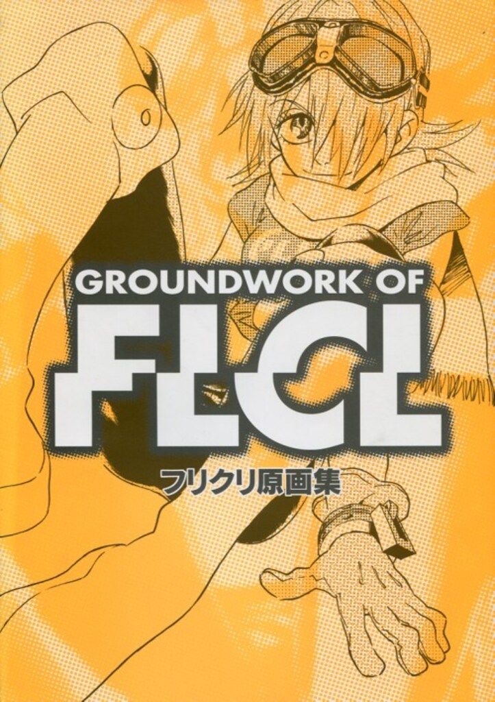 GAINAX フリクリ原画集 フリクリ 画コンテ集 フリクリ FLCL 画コンテ集