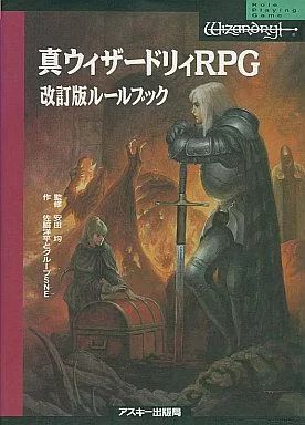 中古】ボードゲーム 真ウィザードリィRPG 改訂版ルールブック