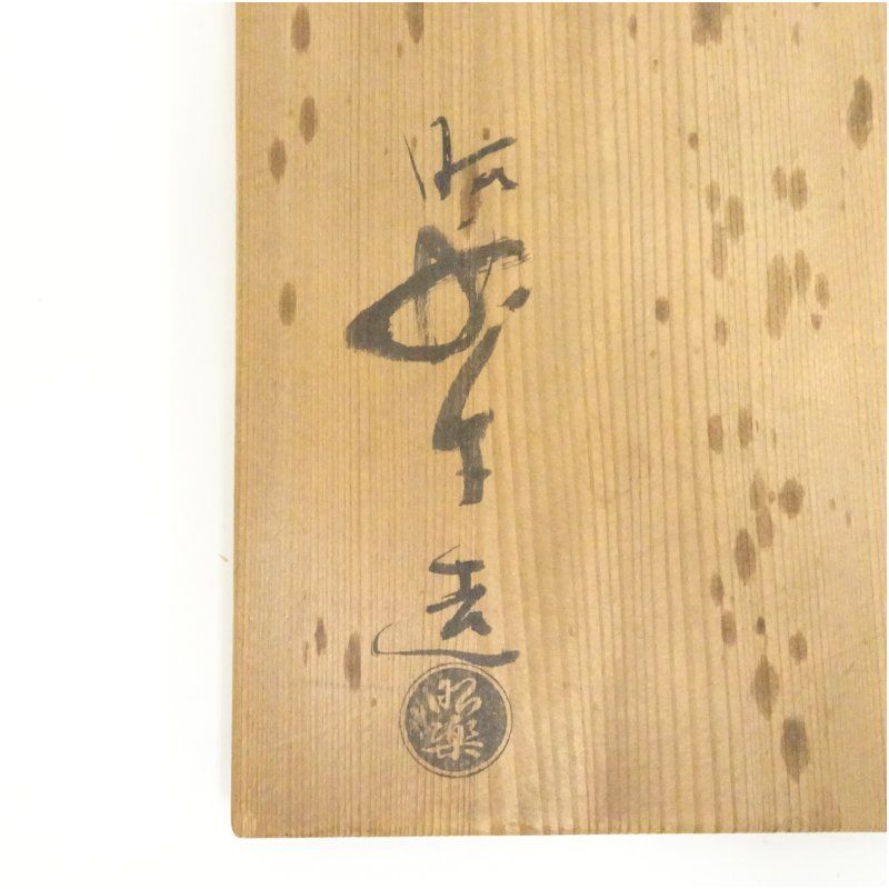 Ｓ３４１　水指　『白楽　水指』『佐々木昭楽作』　共箱　茶道具 000000011604-01-xl.jpg?t=