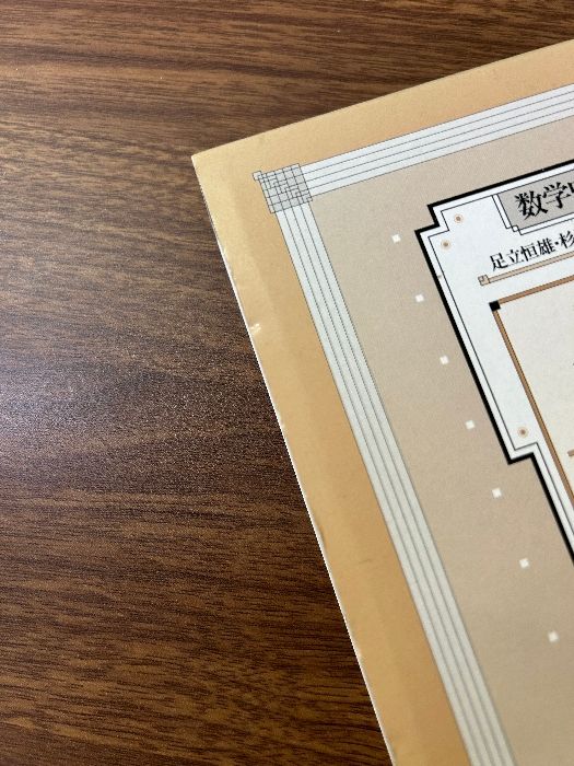 【中古】 整数論/朝倉書店/カール・フリードリッヒ・ガウス ガウス 整数論 (数学史叢書) 朝倉書店 カール・フリードリヒ
