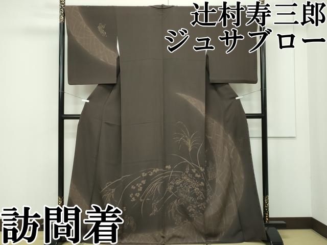 訪問着　ジュサブロー　鳥獣戯画 平和屋本店□極上 世界的人形師 辻村寿三郎 ジュサブロー 訪問着 刺繍