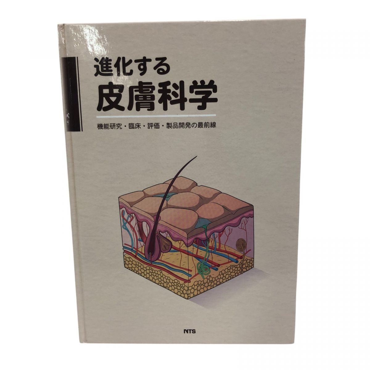 未使用進化する皮膚科学 ―機能研究・臨床・評価・製品開発の最 NTS
