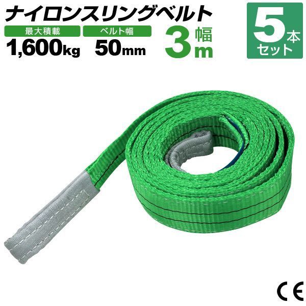 5本セット スリングベルト 3m 幅50mm 使用荷重1600kg 玉掛け ナイロンスリング 1.6t 高品質 ベルトスリング ナイロンスリングベルト 繊維ベルト 吊ベルト 荷吊りベルト ロープ 牽引 クレーンロープ クレーンベルト 運搬?