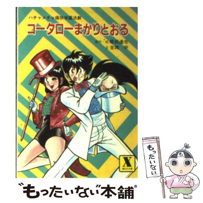 小説コータローまかりとおる ハチャメチャ痛快学園活劇/講談社/蛭田達也 希少ハチャメチャ痛快学園活劇 コータローまかりとおる映画