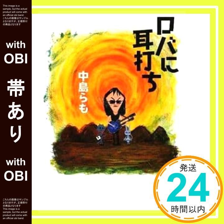 【中古】 ロバに耳打ち/講談社/中島らも ロバに耳打ち 中島らも - メルカリ