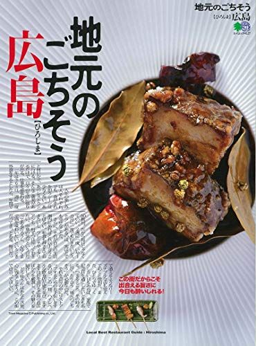 地元のごちそう 広島 (エイムック 4127)