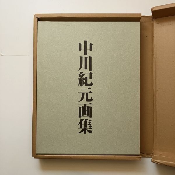 中川紀元 画集 限定800部 信濃毎日新聞社 定価4万3千円　1982年 中川紀元画集 限定800部 信濃毎日新聞社 1982年 大型本 定価43000