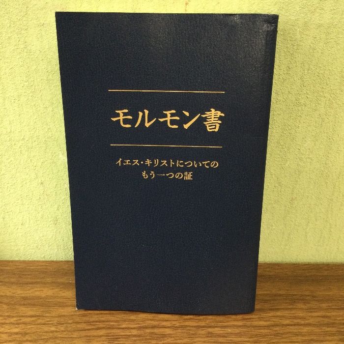 モルモン書: イエス・キリストについてのもう一つの証 末日聖徒 イエス・キリスト教会 - メルカリ