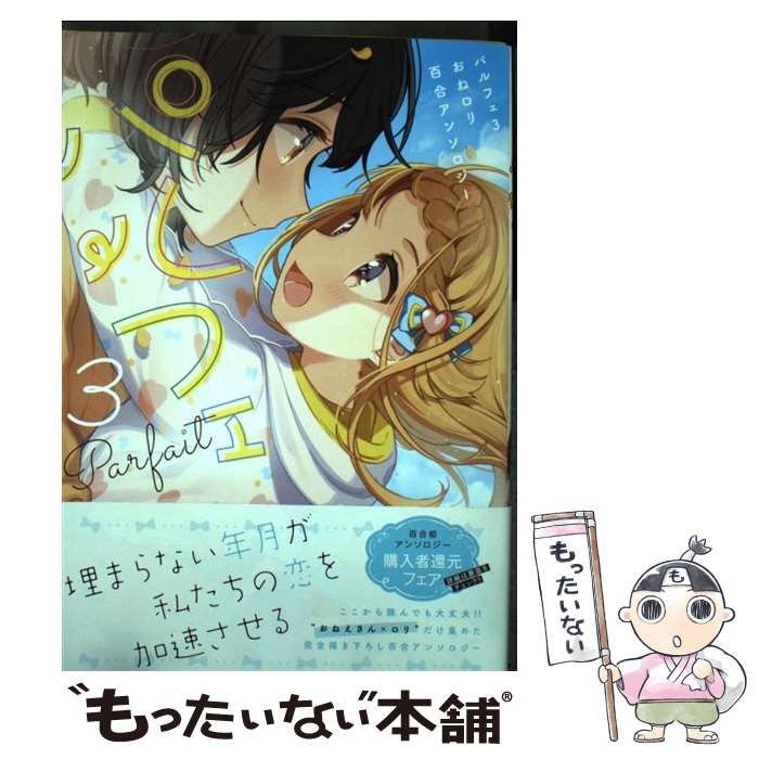 中古】 パルフェ おねロリ百合アンソロジー 3 (IDコミックス Yurihime comics) / 一迅社 / 一迅社 - メルカリ