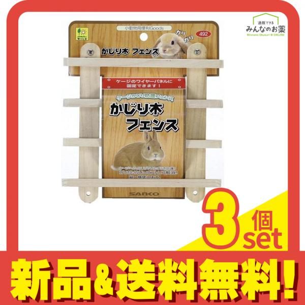 三晃商会 かじり木フェンス 492 1個入 3個セット まとめ売り メルカリ