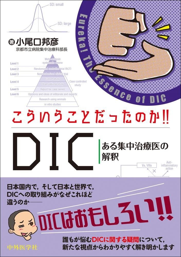 新作入荷，品質保証 こういうことだったのか!! DIC-ある集中治療医の解釈