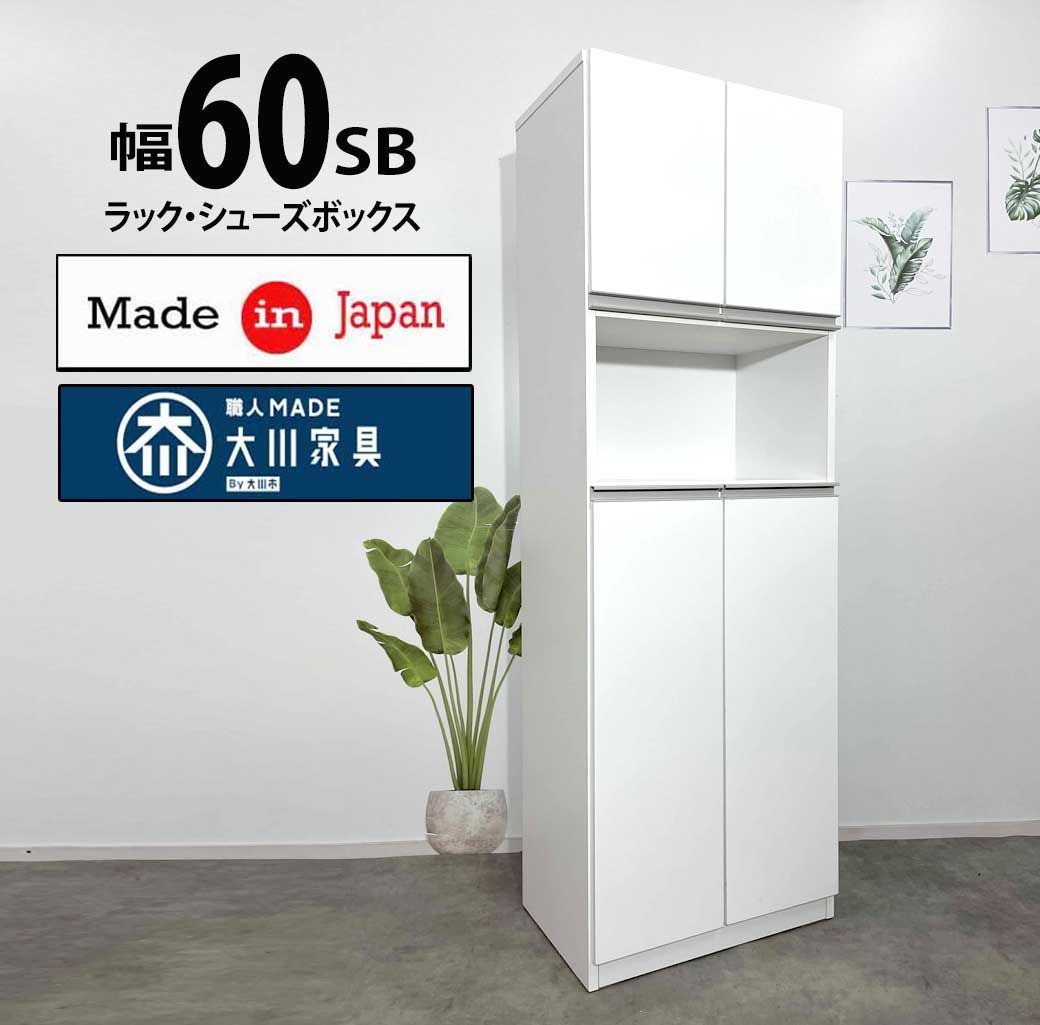 60 シューズボックスとラック シンプル おしゃれ 新生活 下駄箱 シューズボックス シューズボックス 大川家具 完成品 日本製