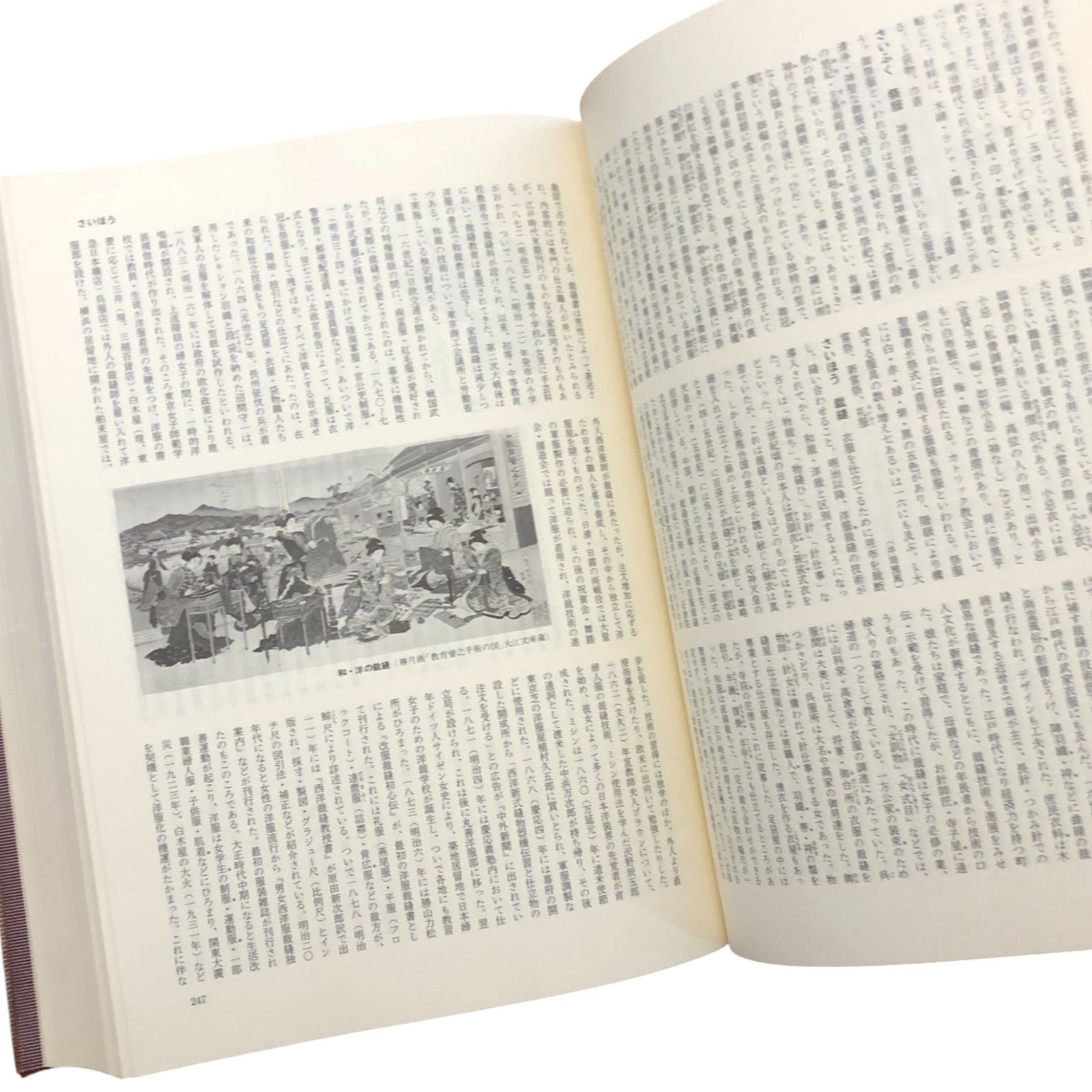 日本風俗史事典 日本風俗史学会 編 弘文堂 昭和54年2月25日 初版1刷 