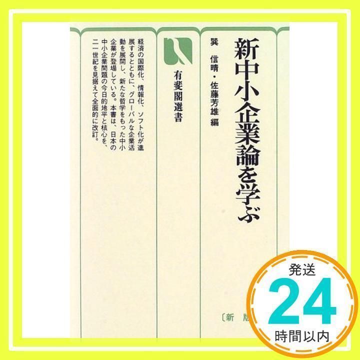 新中小企業論を学ぶ 新版 (有斐閣選書 345) [Aug 01, 1996] 巽 信晴; 佐藤 芳雄_02 - メルカリ