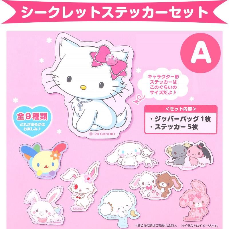サンリオキャラクターズ シークレットステッカーセット A 全9