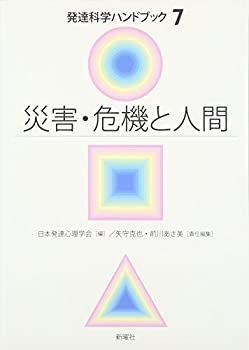 【中古】 発達科学ハンドブック7 災害・危機と人間