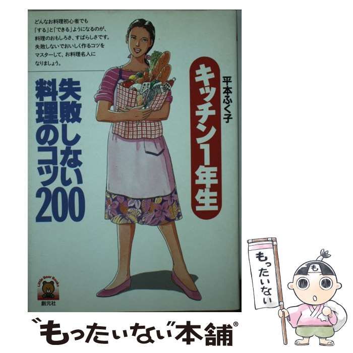 【中古】 キッチン１年生 失敗しない料理のコツ２００/創元社/平本福子 中古】 キッチン1年生失敗しない料理のコツ200 (Little bear