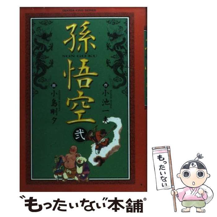 【中古】 孫悟空 ５/小池書院/小島剛夕 中古】 孫悟空 2 （劇画キングシリーズ） / 小池 一夫、小島 剛