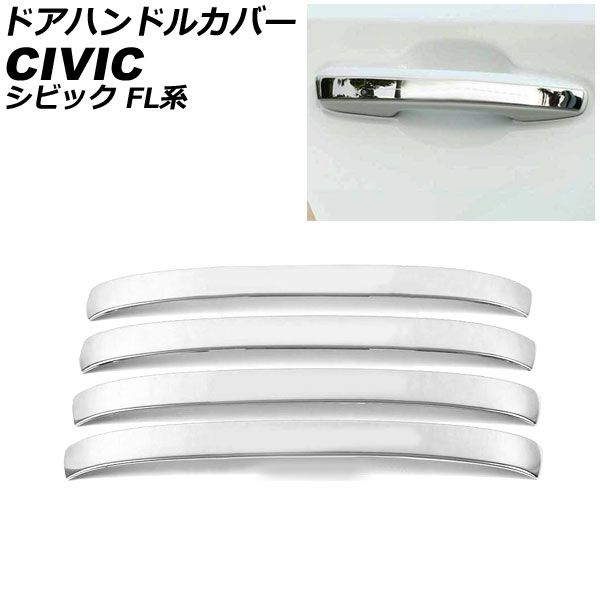ドアハンドルカバー ハーフタイプ ホンダ シビック FL系(FL1/FL4/FL5) タイプR可 2021年09月～ シルバー ステンレス製 入数：1セット(4個) AP-XT2207-SI