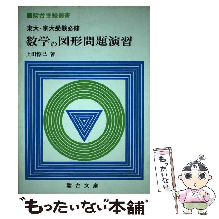 【中古】 数学の図形問題演習/駿台文庫/上田惇巳 中古】 数学の図形問題演習 （駿台受験叢書） / 上田惇巳 / 駿台文庫数学の
