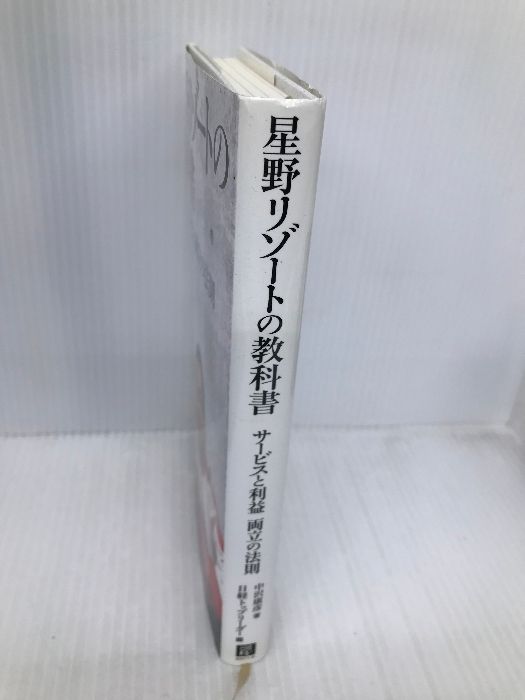 星野リゾートの教科書 サービスと利益 両立の法則 日経BP 中沢 康彦