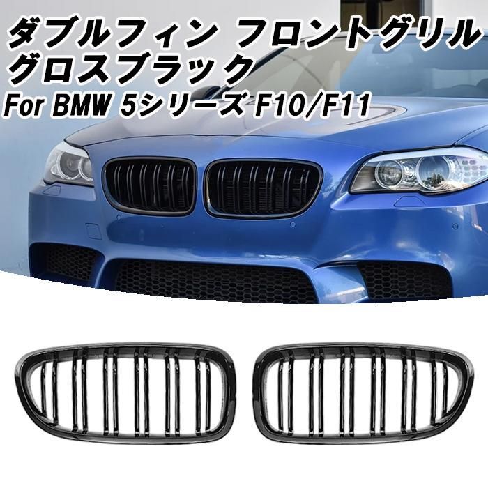 BMW 5シリーズ F10 F11 前期 後期 フロントグリル ダブルフィン グロスブラック キドニーグリル アクセサリー カスタム パーツ ドレスアップ 外装 エアロ
