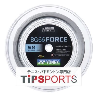 ヨネックス(YONEX) BG66 フォース 100m(BG66 FORCE) BG66F-1 バドミントンロールガット【国内正規品】 [M便 1/2]