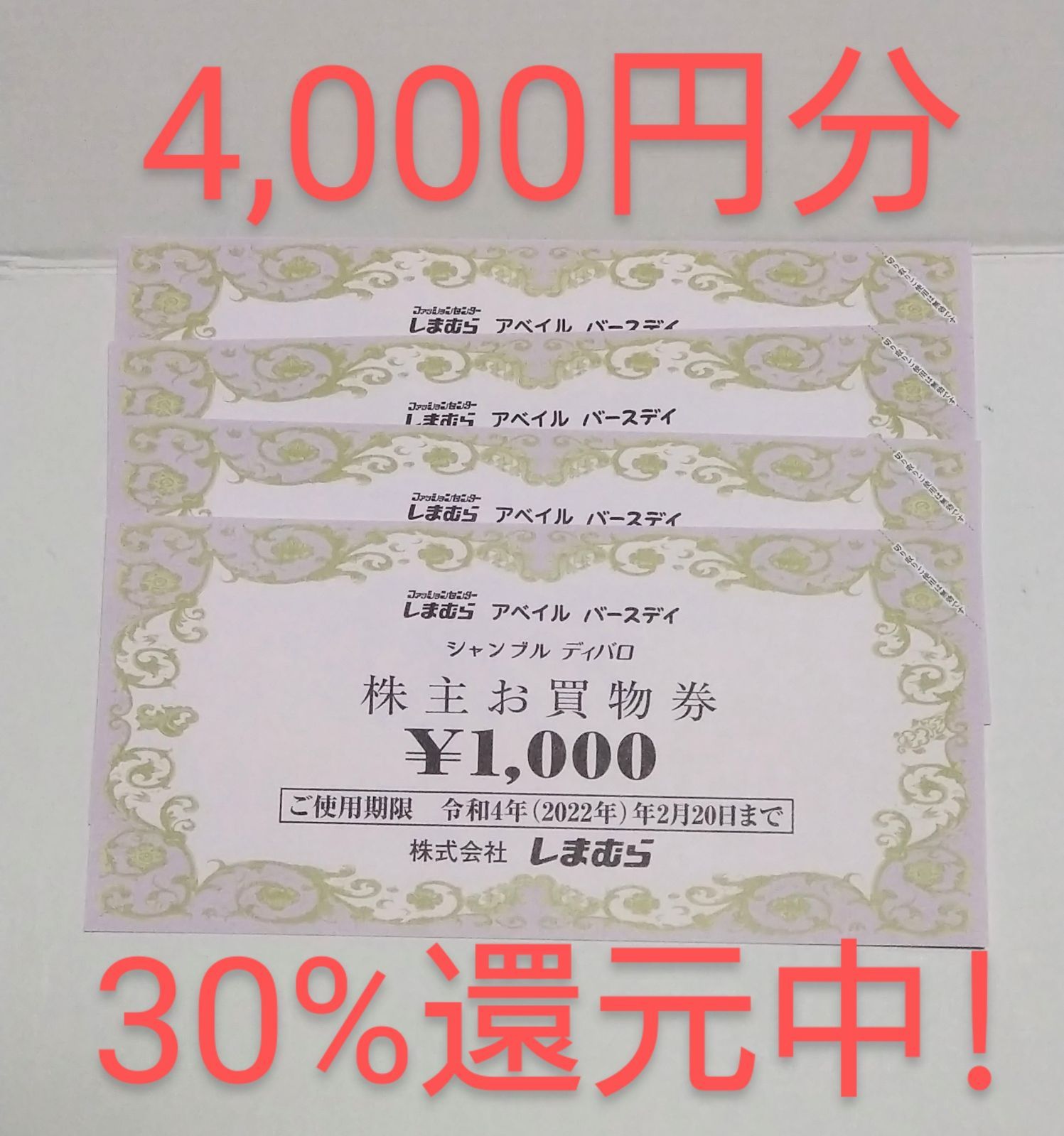 しまむら 株主優待券 4000円分 アベイル シャンブル - 優待券/割引券