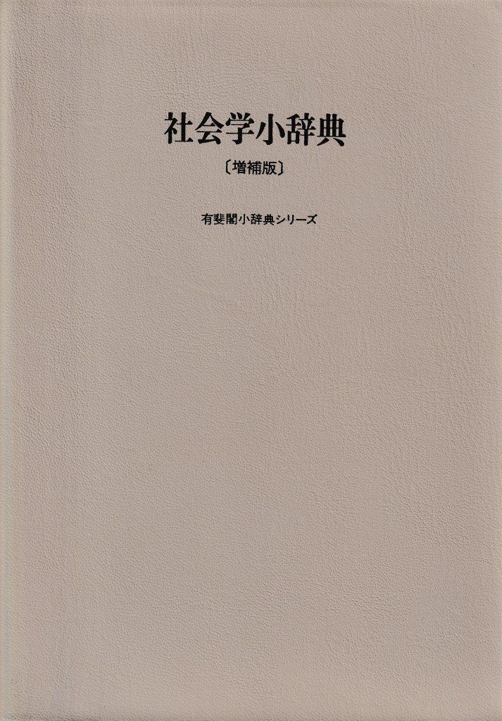 社会学小辞典 増補版(有斐閣双書小辞典シリーズ)