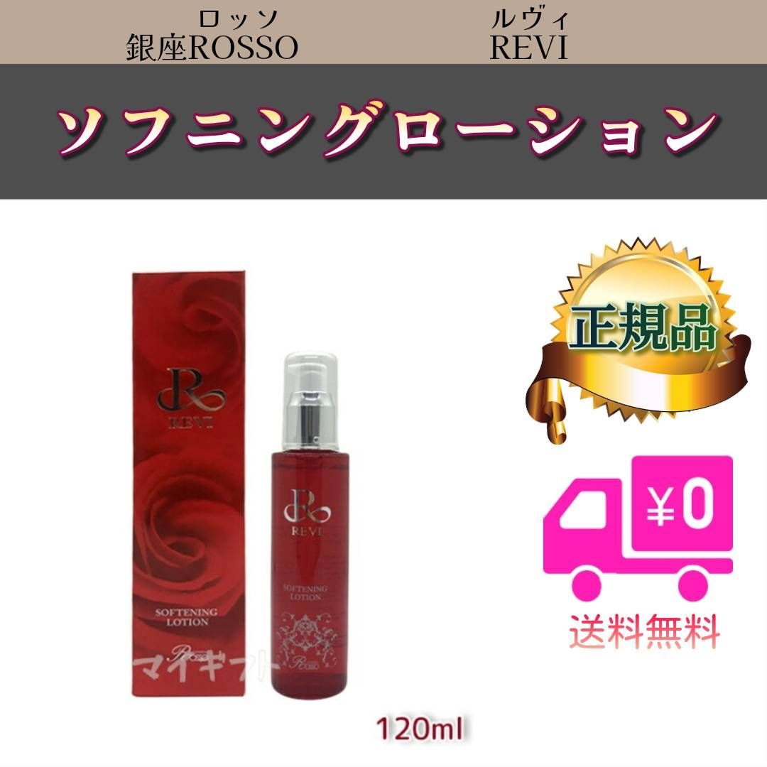 <新品> REVI 2本セット ソフニング ローション 120ml REVI REVI（ルヴィ）ソフニングローション 120ml お得2個セット