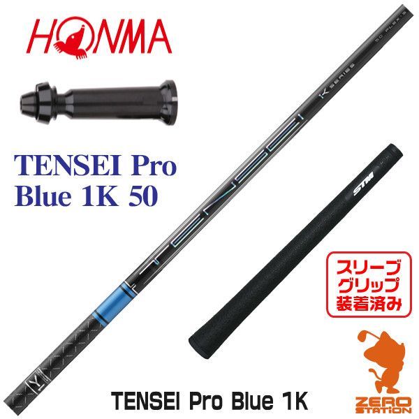 ★新品 TENSEI Pro Blue 1K 50S シャフトテンセイブルー
