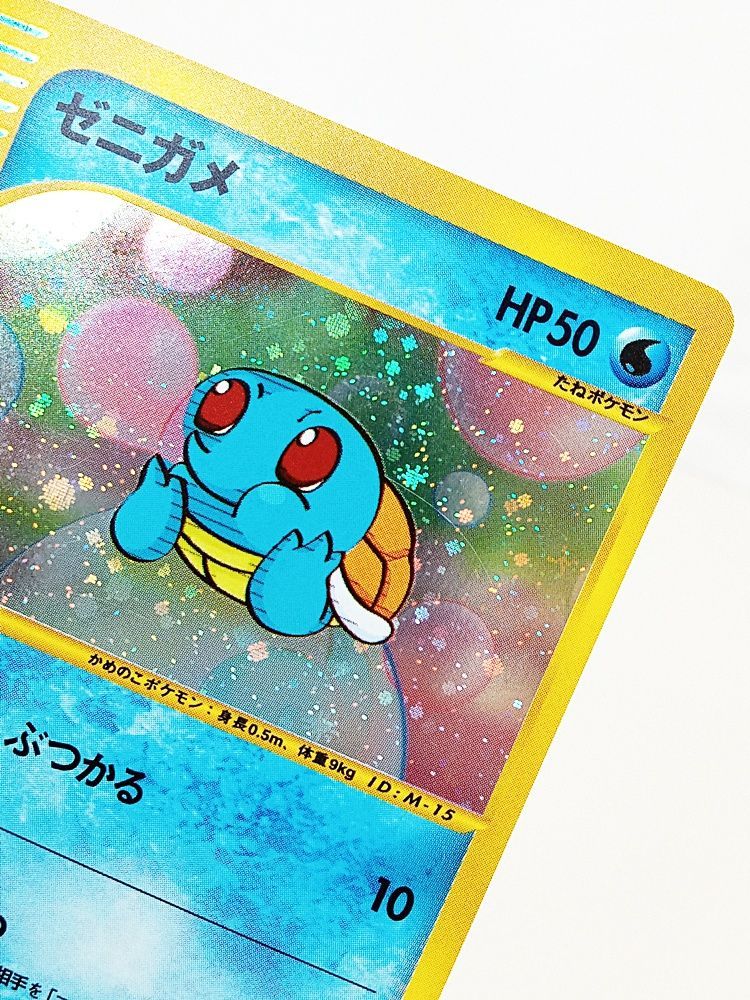 ゼニガメ・マクドナルド/プロモ ・ポケモン eカード ポケモンカード ゼニガメ マクドナルド プロモ eカード カードe