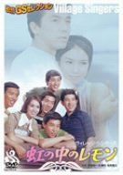 【】虹の中のレモン [DVD]