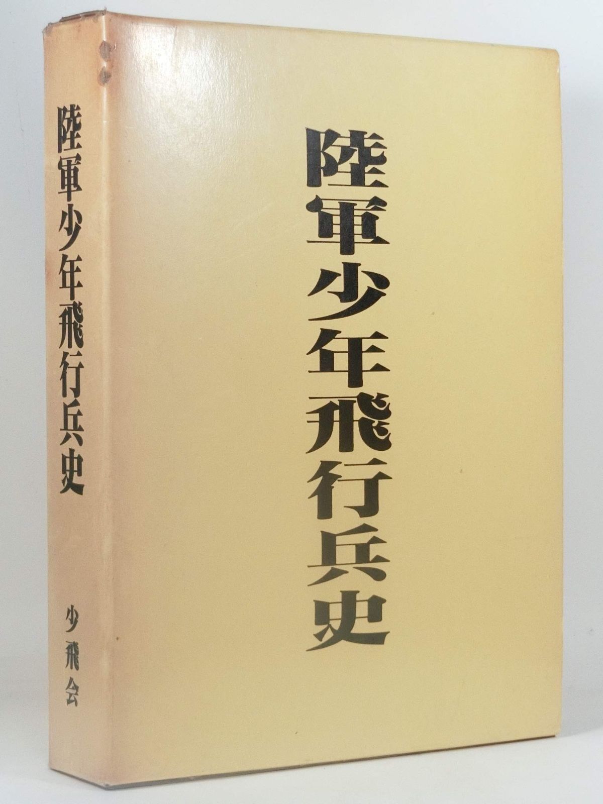 陸軍少年飛行兵史 1983年