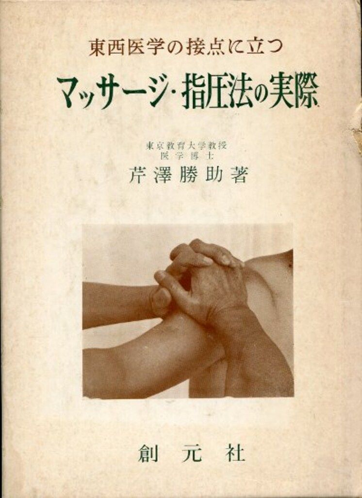 マッサージ・指圧法の実際　芹澤勝助 マッサージ・指圧法の実際 : 東西医学の接点にたつ(芹沢勝助 著