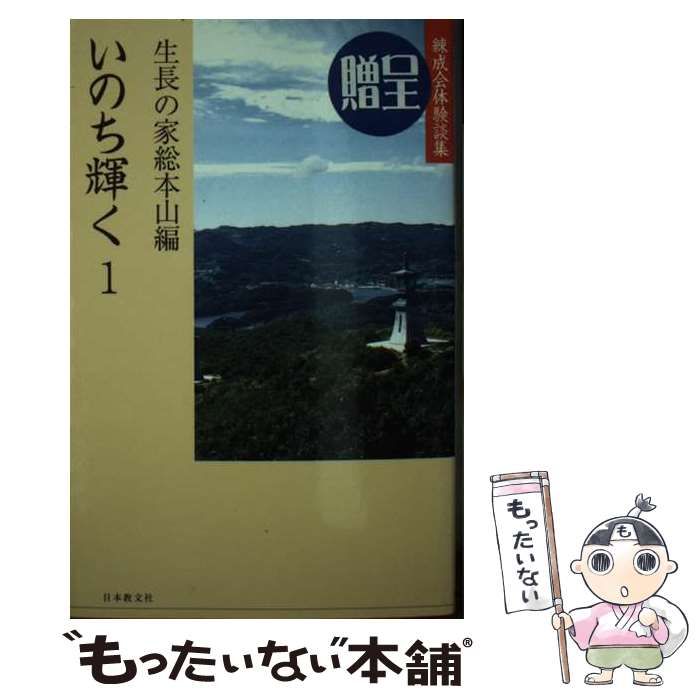 中古】 いのち輝く 練成会体験談集 1 / 生長の家総本山 / 日本教文社