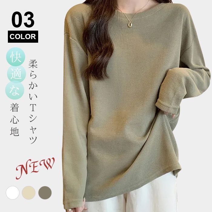 Tシャツ レディース トップス ワッフルTシャツ 長袖 クルーネック 薄手 春夏 無地 カジュアル シンプル おしゃれ 柔らかい 通学 女子 大人 Tシャツ レディース トップス ワッフルTシャツ 長袖 クルー