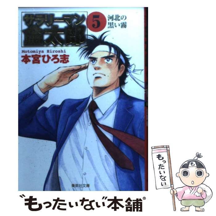 中古】 サラリーマン金太郎 金太郎入社編5/集英社