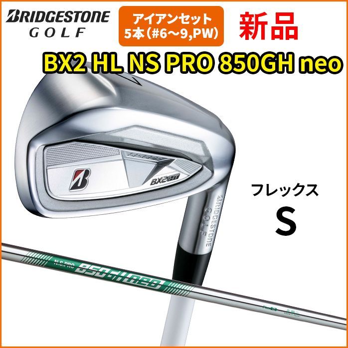 最安値，定番人気 BRIDGESTONE ゴルフ アイアンセット BX2 HT 5本セット #6～9 PW NS PRO 850GH neo S ブリヂストン アイアンセット
