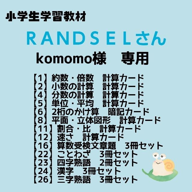 komomo様専用【1, 2, 4, 5, 6, 8, 11, 12, 16, 22, 23, 24, 26