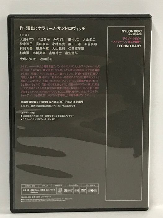 テクノ・ベイビー アルジャーノン第二の冒険 NYLON100℃ 18th SESSION 