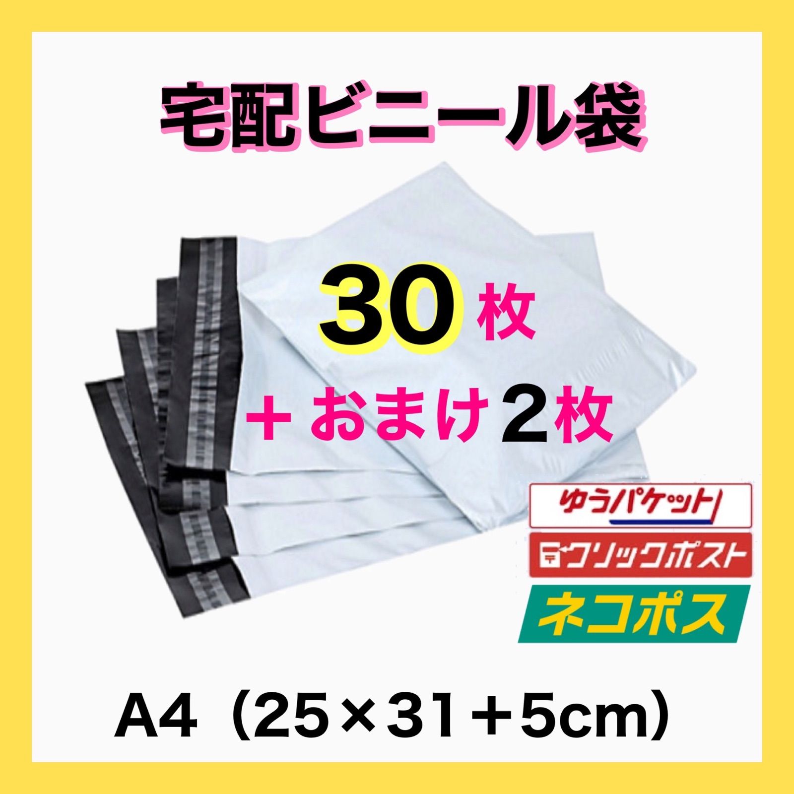 A4サイズ 宅配ビニール袋 30枚セット 梱包袋 メルカリ便 白 激安