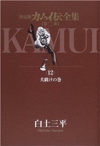 カムイ伝全集 第二部 【決定版】　全巻（1-12巻セット・完結）白土三平【1週間以内発送】